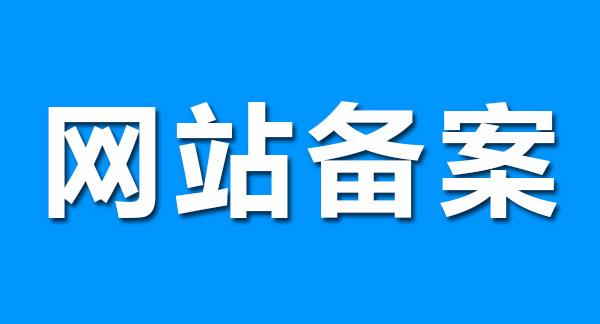 我是如何做到不关站通过备案的