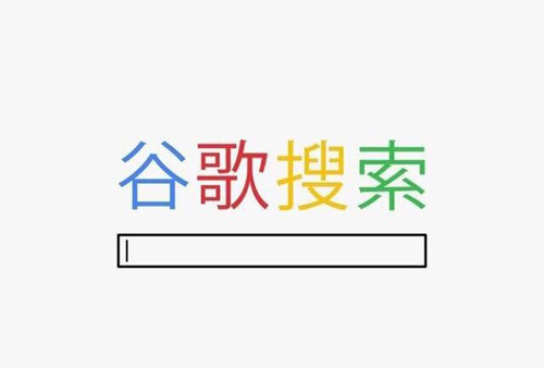 Google首次承认为中国定制搜索引擎