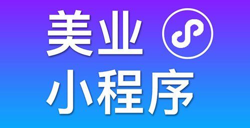 小程序能够为传统美业商家带来什么？