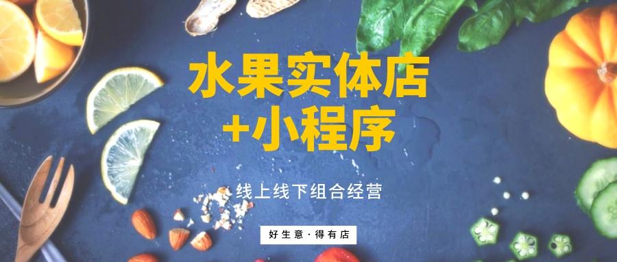 水果生鲜小程序购物商城系统开发方案